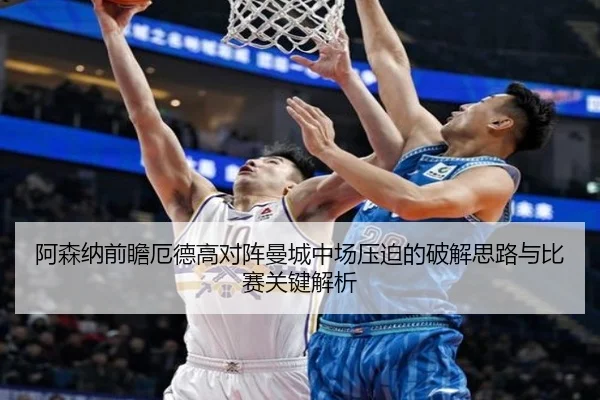 阿森纳前瞻厄德高对阵曼城中场压迫的破解思路与比赛关键解析