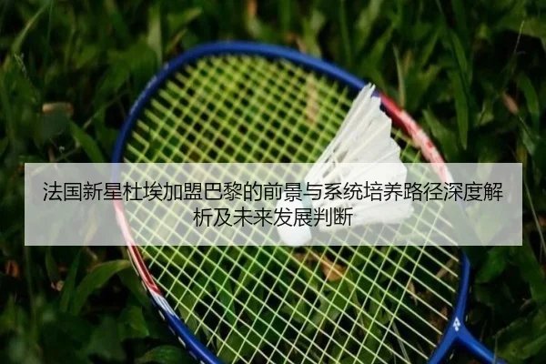 法国新星杜埃加盟巴黎的前景与系统培养路径深度解析及未来发展判断